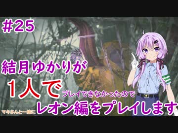 【バイオハザードRE2】結月ゆかりが1人でレオン編に挑戦しますよ！【結月ゆかり】part25