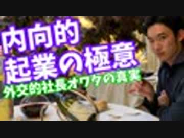 内向的な人ほど【成功する起業法】〜科学が明かしたこれからの時代の社長の姿とは
