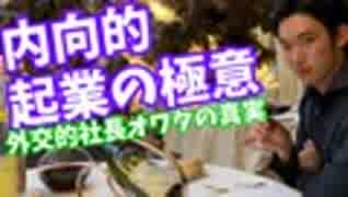 内向的な人ほど【成功する起業法】〜科学が明かしたこれからの時代の社長の姿とは