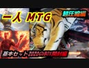 一人　MTG　見事なまでの出遅れ！基本セット2020のBOX開封編