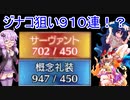 【FGO】ゆかりちゃんと依神姉妹が逝く大いなる石像神ピックアップ910連【ガチャ動画】