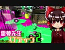 【ゆっくり実況】霊夢先生のスプラトゥーン２【Part54】