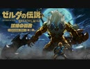 ゼルダの伝説 Breath of the Wild を気ままに実況プレイ Part133