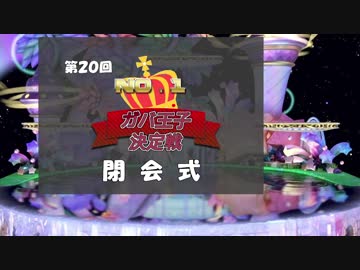 第回ガバ1大討伐 千年戦争アイギスno 1ガバ王子決定戦wiki Atwiki アットウィキ