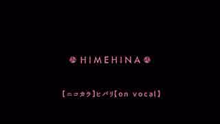 【ニコカラ】ヒバリ【on vocal】