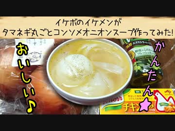イケボのイケメンがタマネギ丸ごとコンソメオニオンスープ作ってみた!