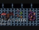 Å 【実況】はじめてのFFⅣ Part42