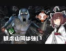 【DbD】でっばいで遊んでくよ#01【VOICEROID実況】