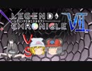 【LEGEND CHRONICLE Ⅶ】嫁パと14UP！【zomaさん戦】