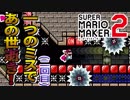 【実況】まさにミスが許されないステージ！『スーパーマリオメーカー2』