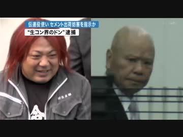 威力業務妨害や恐喝未遂で逮捕者20人以上出した関西生コンと親しい辻元議員
