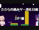 【CeVIO実況プレイ】ささらの積みゲー消化日和　ZUP!編