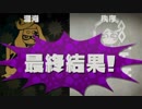 スプラトゥーン２ - ラストフェス「どちらの世界を望む？混沌vs秩序」ハイカラニュース結果発表編