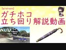 【きりたん】傘使いのスプラトゥーン２解説動画　part11　ガチホコ　エンガワ