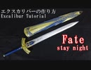 【Fate】エクスカリバーの作り方【実物大 stay night FGO】
