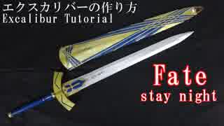 【Fate】エクスカリバーの作り方【実物大 stay night FGO】