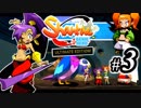 【Shantae Half-Genie Hero】シャンティシリーズ、プレイしていきたい（トロフィー100%）part3【実況】