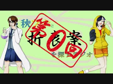 【ラジオ】秋フナと折衷案を探すラジオ【第0回】