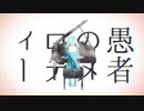 GarA 妄想感傷代償連盟 歌ってみた