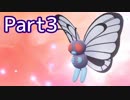 【実況】 今日から始まるポケモン乱獲物語 Part3【ピカブイ】