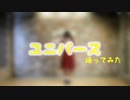 【ちべ。】ユニバース　踊ってみた【誕生日】