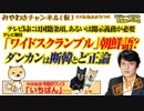 【陰謀】「断韓」発言にテレ朝「ワイドスクランブル」でハングル混信で韓国擁護（増刊号）｜みやわきチャンネル（仮）#519Restart378