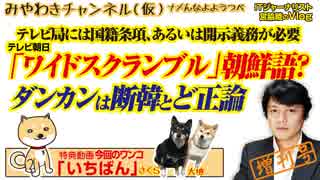 【陰謀】「断韓」発言にテレ朝「ワイドスクランブル」でハングル混信で韓国擁護（増刊号）｜みやわきチャンネル（仮）#519Restart378