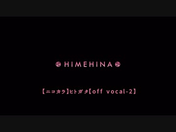 【ニコカラ】ヒバリ【off vocal-2】