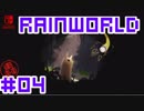 命がけのサバイバル！RainWorld実況するで#04【Switch/日本語版】