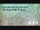 【おまけ】小野大輔・近藤孝行の夢冒険～Dragon＆Tiger～7月19日放送
