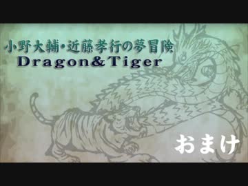 【おまけ】小野大輔・近藤孝行の夢冒険～Dragon＆Tiger～7月19日放送