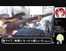 斬月アリア弾いてみました【岸田教団&the明星ロケッツ】(ベースtab譜付き)