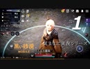 【気ままに実況シリーズ】#1 黒い砂漠 MOBILE