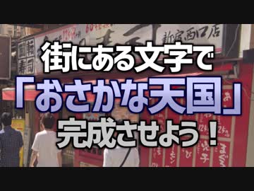 街にある文字を探して「おさかな天国」を完成させよう！