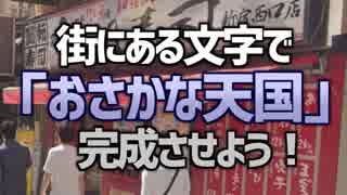 街にある文字を探して「おさかな天国」を完成させよう！