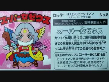 吉崎観音さんによるビックリマン「スーパー女(ジョ)ゼウス」と裏解説