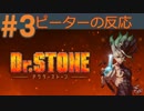 【海外の反応 アニメ】 ドクターストーン 3話 Dr. Stone ep 3 アニメリアクション