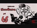 いきなりやってみるBloodborne part65