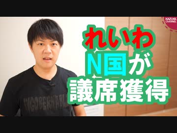れいわ新選組とNHKから国民を守る党が参院選で議席獲得！憲法改正には暗雲