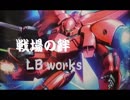 【LB works】ガーベラの乗り方教えてやんよ！【S5実 44】