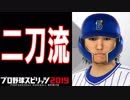 【プロスピ2019】#4 新球習得！！目指せプロ初勝利！【ゆっくり実況】
