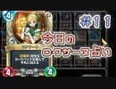 【実況】今日のロクサーヌ占い【ＤＱＲ】 Part11