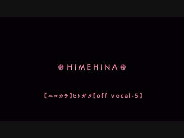 【ニコカラ】ヒバリ【off vocal+3】