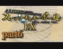 【ゆっくり実況】クリア条件付きスーパーモンキーボールDX　part６