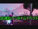 【フォートナイト】シーズン９ ワンタイムイベント メカクマvs怪獣＃３８