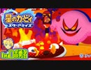ロボ勇者の、星のカービィスターアライズ実況学習049【VTuber】