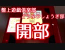【盤上遊戯倶楽部】 どうぶつしょうぎの世界も弱肉強食 #1