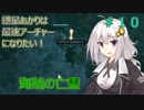 【Path of EXILE】紲星あかりは最速アーチャーになりたい！　＃10