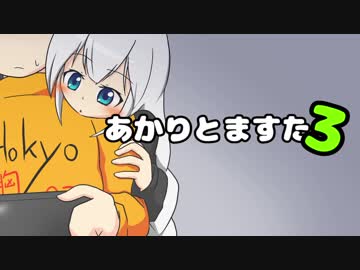 【VOICEROID劇場】あかりとますたー3【コメント返信】