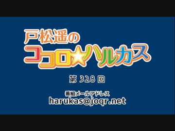 戸松遥のココロ☆ハルカス 第328回